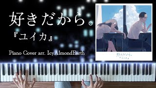 【Sheet Music】 好きだから。(Sukidakara) -『ユイカ』arr. IcyAlmondEarth (Piano Cover + Lyrics)