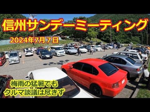 【信州サンデーミーティング】2024/7/7・クルマ好きが集う大イベント・旧車・スーパーカー・ノスタルジックカー・ネオクラシックカー 大集合！長野県・あさひプライムスキー場