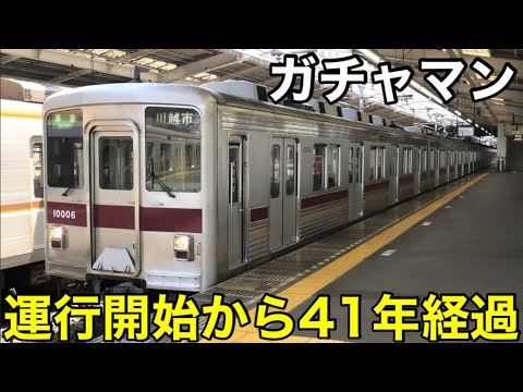 【このまま50年を超えよ】東武10000系 運行開始から41年を迎えました！