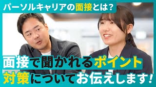 【パーソルキャリア】【選考対策】 パーソルキャリアの選考を受けて就活に役立ったこと