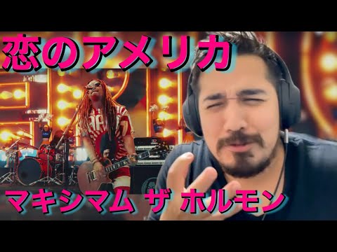 【海外の反応】マキシマム ザ ホルモン『恋のアメリカ』［リアクション動画・解説］- Reaction Video -［メキシコ人の反応］