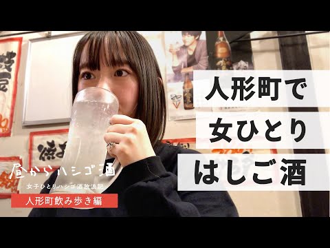 【1人はしご酒】人形町でひとり飲み歩き！やきとん、シロコロetc…串とお酒が最高だった