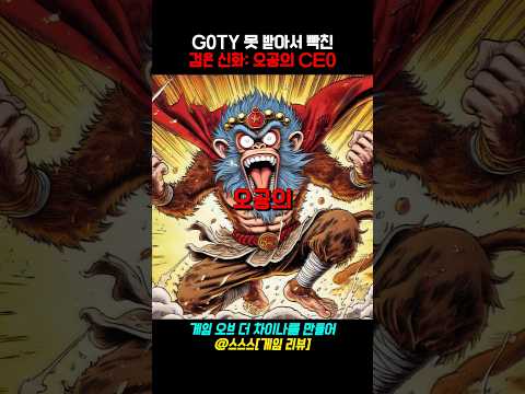 GOTY 못 받아서 빡친 검은 신화 오공의 CEO ㄷㄷ #스팀 #플스5 #닌텐도스위치