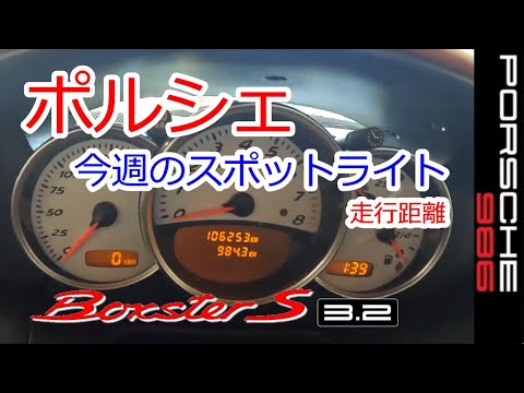 【ポルシェ　今週の走行距離984km】ボクスター　986　スポーツカーのぼやき