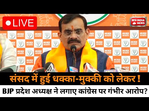 🔴LIVE VD Sharma :संसद में हुई धक्का-मुक्की को लेकर प्रदेश अध्यक्ष ने लगाए कांग्रेस पर गंभीर आरोप?