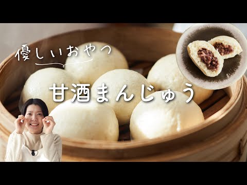 【ふわっふわ〜！】甘酒まんじゅうのレシピ・作り方