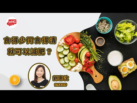 減肥｜食得少同食得清就可以減肥?