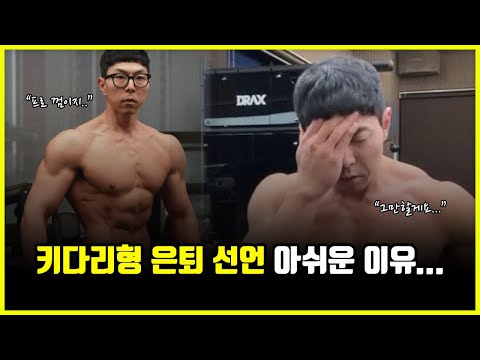 키다리형 은퇴 선언.. 'IFBB 프로카드' 도전 포기가 아쉬운 이유 (feat. 한주먹)