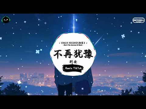 不再犹豫 (抖音DJ版) - 别安『無聊望見了猶豫 達到理想不太易，無聊望見了猶豫 達到理想不太易即是有信心鬥志卻抑止。』♪ || 一听就上头的音乐 | 抖音热搜原版  | 抖音 | TikTok ♪