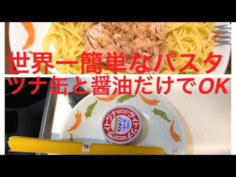 世界一簡単なパスタ！！　ツナ缶と醤油だけで、めちゃ美味しい！！ #節約レシピ　#簡単レシピ　#時短料理