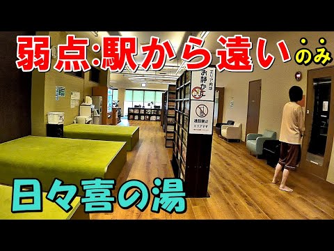 【駅から遠い→狙い目】岩盤浴充実!日々喜の湯 来訪記!＜高評価温泉＞(ひびきの湯)