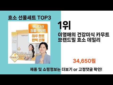 효소 선물세트   추천   BEST 3  올해 인기상품  3ㅣ추천템ㅣ생활 꿀템