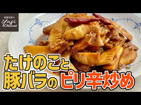 やっぱり豚バラ！タレだけでご飯が欲しくなるピリ辛炒め／中華基本のき／Stir fried Bamboo shoot and Pork belly with Sweet and Spicy sauce