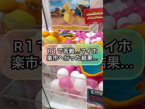 【クレーンゲーム攻略】R１で苦戦...マイホゲーセンの楽市へ行った結果！！