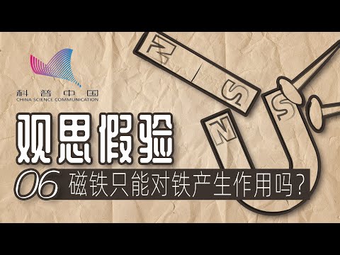 观思假验06-磁铁只能对铁产生作用吗