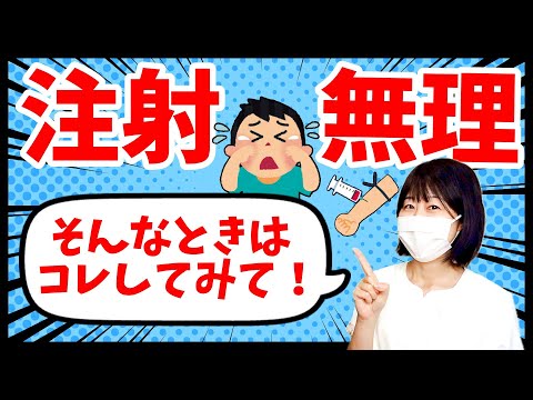 【採血の注射が苦手な方へ】看護師が克服するコツを教えます！