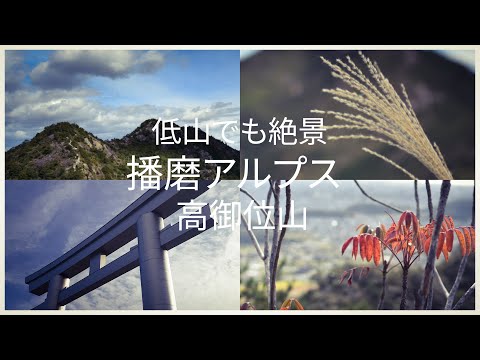 低山でも絶景！？高御位山（たかみくらやま）ー播磨アルプス　稜線歩きが楽しい！