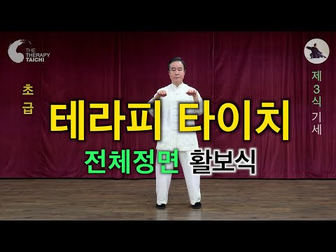 [전체정면활보식] 좁은 방에서도 할 수 있고, 앞만 보고 쉬운동작부터 하니 따라배우기 쉽고 TV시청도 가능하며, 좌우균형을 갖춘 《테라피 타이치(치유태극권)》을 함께 해 보세요!