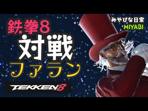 鉄拳8 ファラン MIYABIライブ配信 180 (無言)　みやびな日常 { YouTubeホーム内の動画も見てね )。