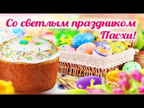 С Пасхой! Поздравление С Праздником 19 Апреля! Поздравление С Пасхой! #пасха