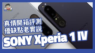 #Sony  Xperia 1 IV 開箱評測老實說，光學變焦是最快最強嗎？