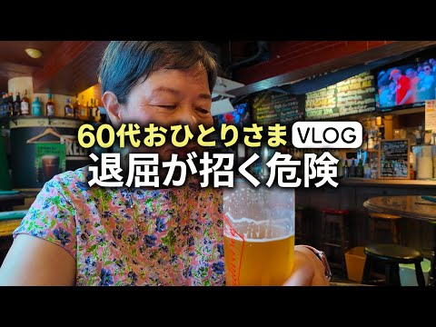 【老後の人生つまらない】60歳過ぎて毎日退屈で…「生き地獄・暇だと思った時の対処法」