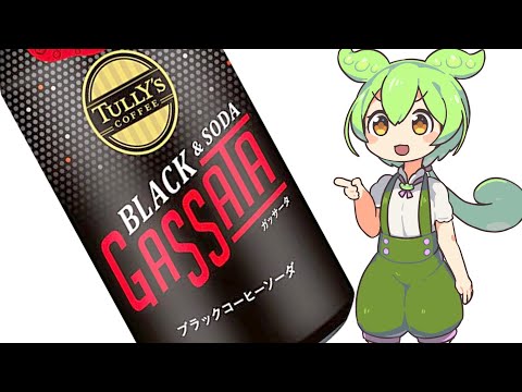 タリーズの炭酸コーヒー　ブラック＆ソーダ ガッサータ【ずんだもんが紹介】【＃レビュー ＃飲み物】