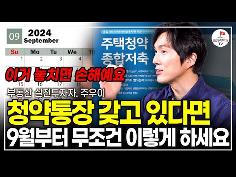 41년만에 바뀐 청약통장, 지금이라도 통장 없앨까? (주우이)