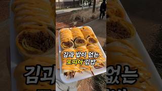 새로운 맛 미국식 김밥집 #mukbang #서울맛집