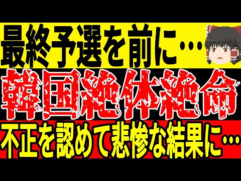 【サッカー韓国】11月最終予選を前にKFAが遂に不正を認める事態に…しかし世界ではそれ以上に大問題が発生している状況になっており…【ゆっくりサッカー】