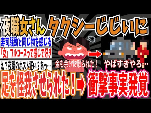 【ライアーゲーム】夜職女さん「タクシーのじじいに余分に金を取られて足に怪我をさせられた！」➡︎衝撃事実発覚で鍵垢逃亡【ゆっくり ツイフェミ】