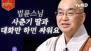 [#티전드] 자꾸만 딸과 부딪혀 속상한 엄마에게 전하는 법륜스님의 해답📢 사춘기라서가 아니라, XX 때문이다? | #법륜스님의즉문즉설