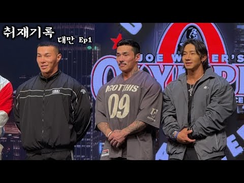 기사회생을 노리는 한국 선수들 계체 현장 | 대만프로 취재기록 Ep1