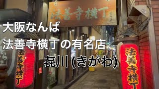 法善寺横丁にある名店　浪速割烹　㐂川(きがわ) の食レポです Houzenji