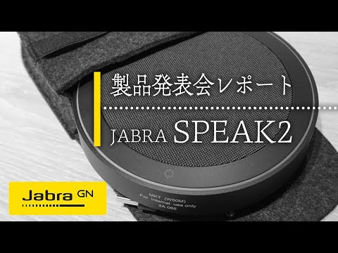 新製品発表会レポート「Jabra Speak2」