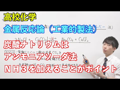 【高校化学】金属反応論④ ～工業的製法〜