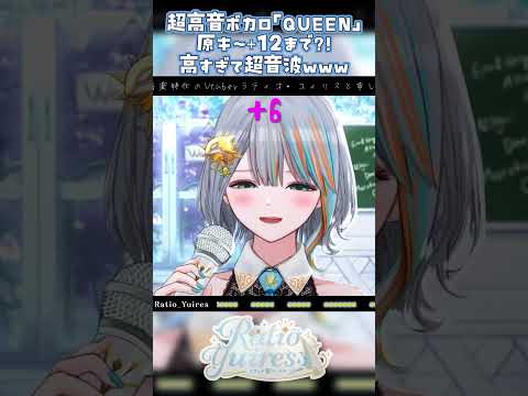 「QUEEN」+12生歌で歌える？！？！【Vtuberラティオ・ユィリス】