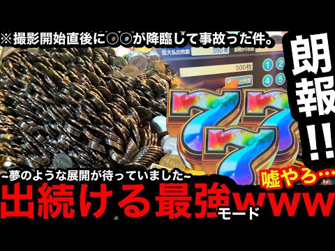 【朗報‼︎‼︎】※出続けて終わらん…。夢のような展開にww撮影開始すぐに○○降臨して事故りました【メダルゲーム】