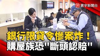 銀行限貸令慘案炸！購屋族恐「斷頭認賠」｜#寰宇新聞 @globalnewstw