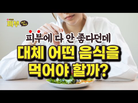 이것도 저것도 다 먹지 마라? 주사 피부염 환자를 위한 현실적인 식단은? - 박치영의 피부 톡톡 #148