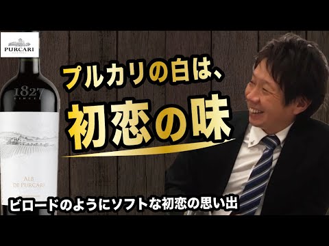 初恋の味のワイン？！　プルカリの白｜アグリワインチャンネル