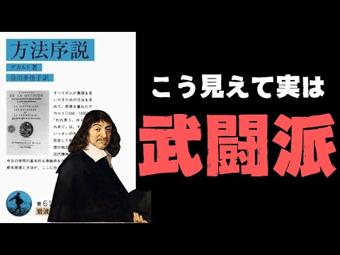 強盗犯と決闘し、恋敵を返り討ち！デカルトの意外な武勇伝と、彼の魂に火をつけた「君には人類のための責任がある」という枢機卿の一言【デカルト5】#68