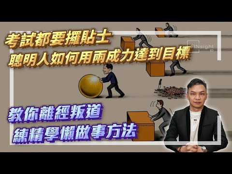 【HEA富｜郭釗】考試都要攞貼士，聰明人如何用兩成力達到目標，教你離經叛道，練精學懶做事方法