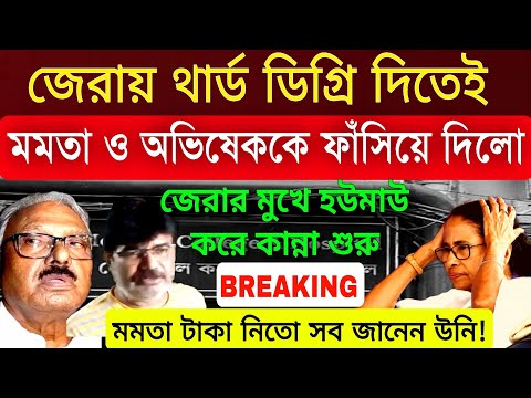 থার্ড ডিগ্রি দিতেই হাউ মাউ করে কান্না শুরু মমতা ও অভিষেক কে ফাঁসিয়ে দিলো ওরা টাকা নিতো সব জানে ।