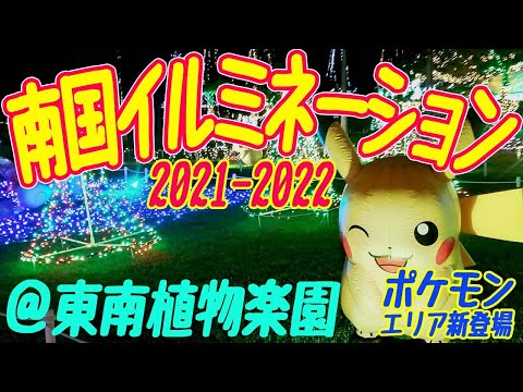 ＜🌟ポケモンエリア新登場🌟＞2021.10.22スタート✨東南植物楽園の夜の風物詩【南国イルミネーション2021-2022】に行ってきました！｜しろくまツアー