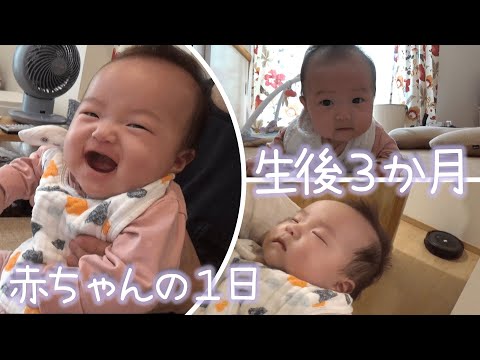 【生後3か月】赤ちゃんの1日に密着！ルンバで瞬殺ねんね