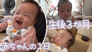 【生後3か月】赤ちゃんの1日に密着！ルンバで瞬殺ねんね