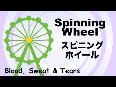 Spinning Wheel - スピニング ホイール - Lyrics - 日本語訳詞 - Japanese translation - Blood, Sweat & Tears