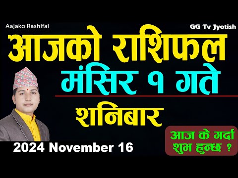 Aajako Rashifal Mangsir 1 | 16  November  2024| Today's Horoscope arise to pisces | Aajako Rashifal