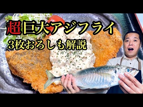 釣り好きも必見‼激ウマ超巨大アジフライ‼